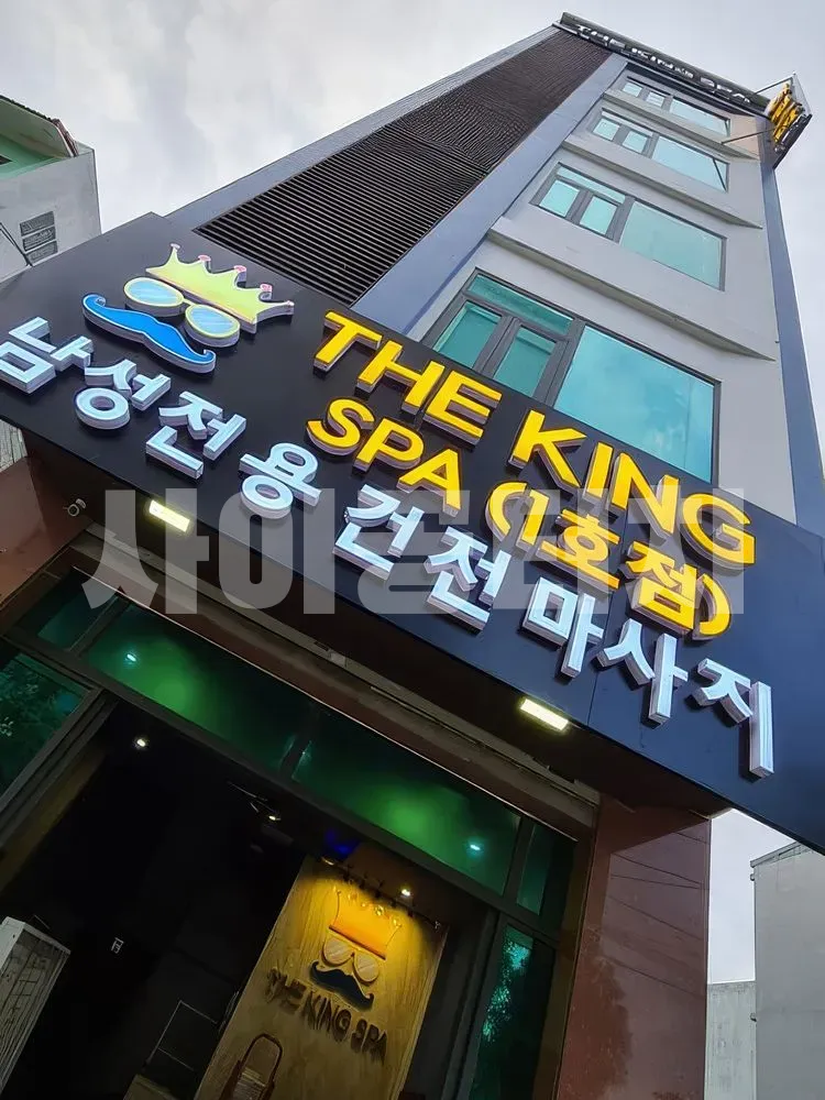 더 킹 스파 1호점 건물 외부 전경