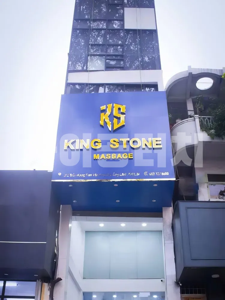 킹스톤 마사지 간판